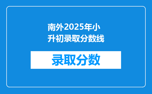 南外2025年小升初录取分数线