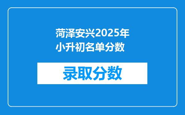 菏泽安兴2025年小升初名单分数