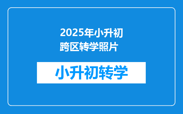 2025年小升初跨区转学照片