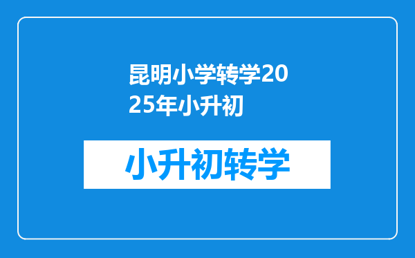 昆明小学转学2025年小升初