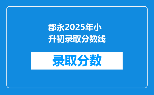 郡永2025年小升初录取分数线