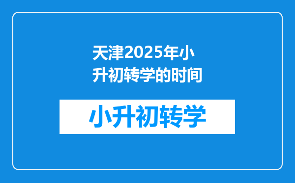 天津2025年小升初转学的时间