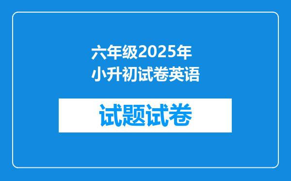 六年级2025年小升初试卷英语