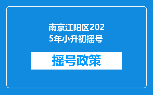 南京江阳区2025年小升初摇号