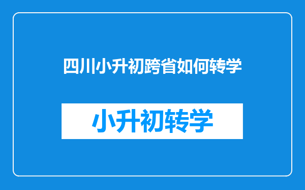 四川小升初跨省如何转学