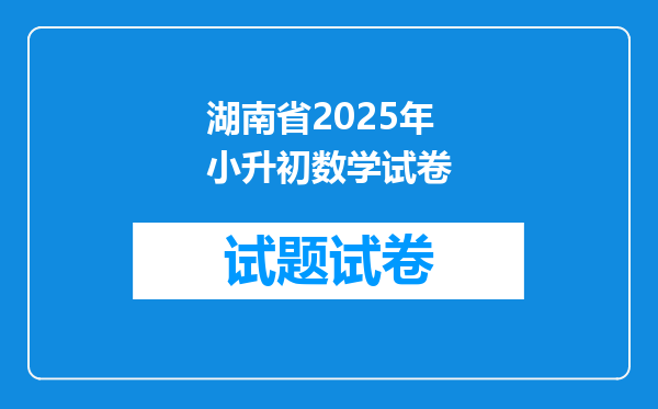 湖南省2025年小升初数学试卷