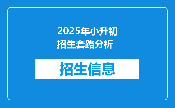 2025年小升初招生套路分析