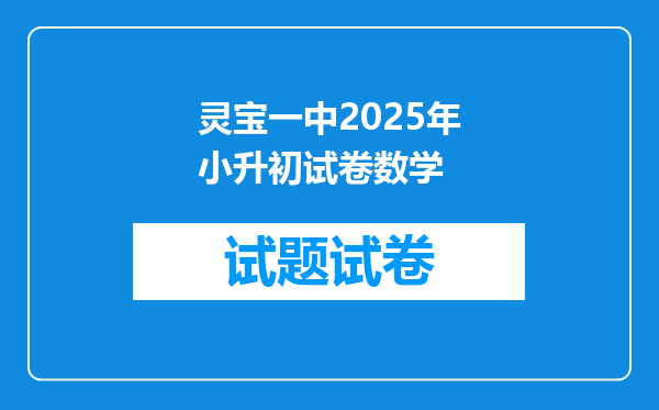 灵宝一中2025年小升初试卷数学