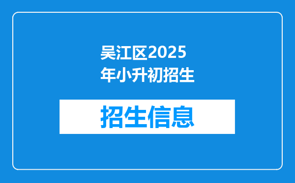 吴江区2025年小升初招生