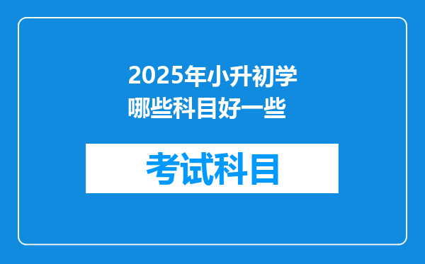 2025年小升初学哪些科目好一些