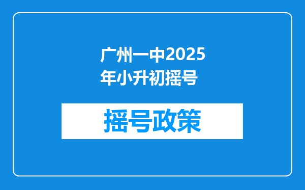 广州一中2025年小升初摇号