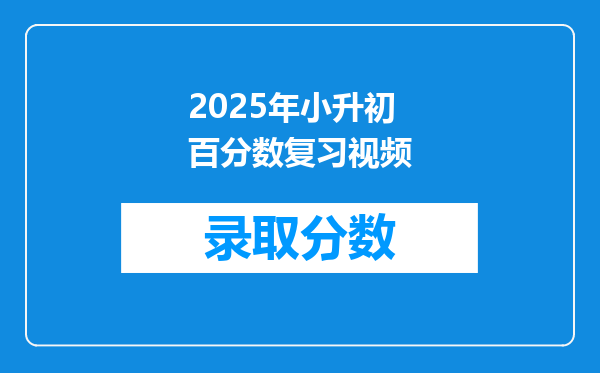 2025年小升初百分数复习视频