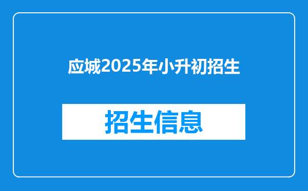 应城2025年小升初招生