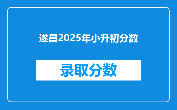 遂昌2025年小升初分数