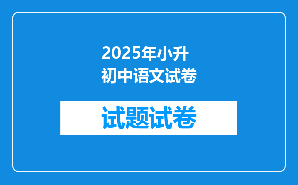 2025年小升初中语文试卷