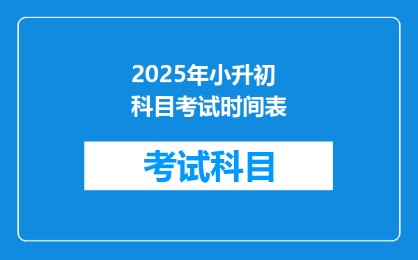 2025年小升初科目考试时间表