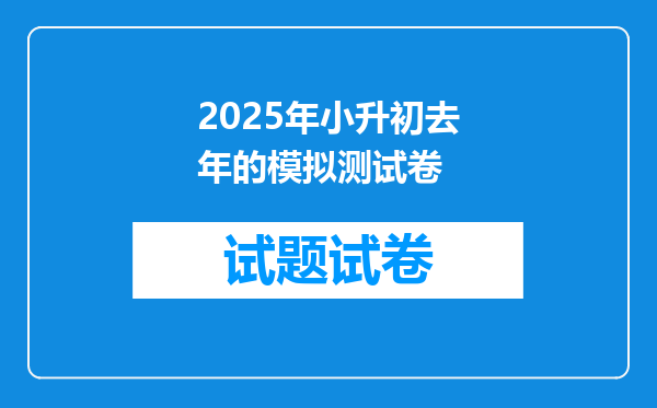 2025年小升初去年的模拟测试卷