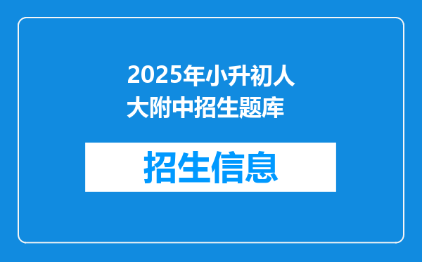 2025年小升初人大附中招生题库