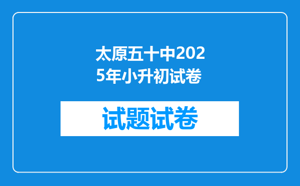 太原五十中2025年小升初试卷