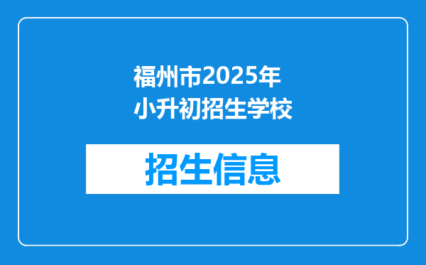 福州市2025年小升初招生学校