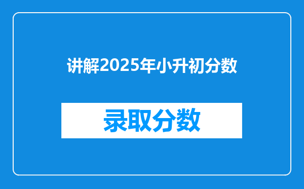 讲解2025年小升初分数