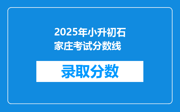 2025年小升初石家庄考试分数线