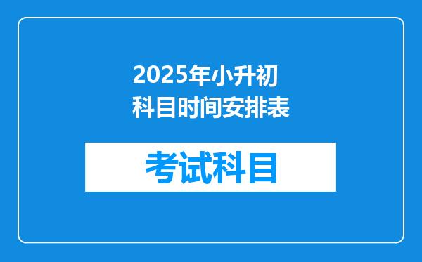 2025年小升初科目时间安排表