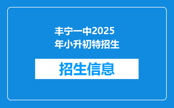 丰宁一中2025年小升初特招生