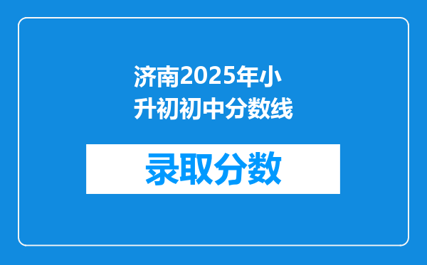 济南2025年小升初初中分数线