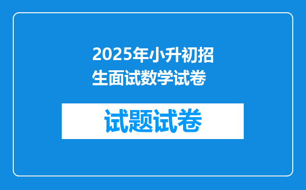 2025年小升初招生面试数学试卷