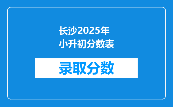 长沙2025年小升初分数表