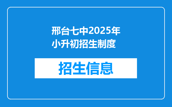 邢台七中2025年小升初招生制度