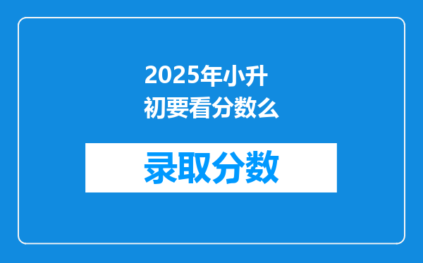 2025年小升初要看分数么