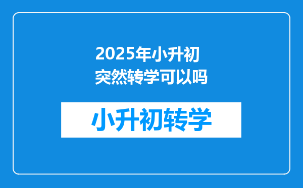 2025年小升初突然转学可以吗