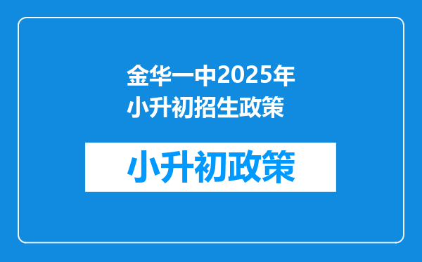 金华一中2025年小升初招生政策