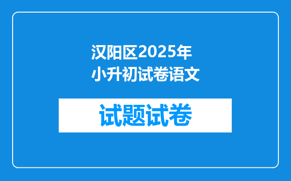 汉阳区2025年小升初试卷语文