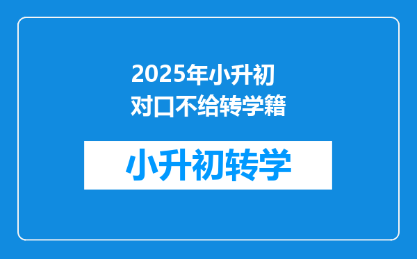 2025年小升初对口不给转学籍