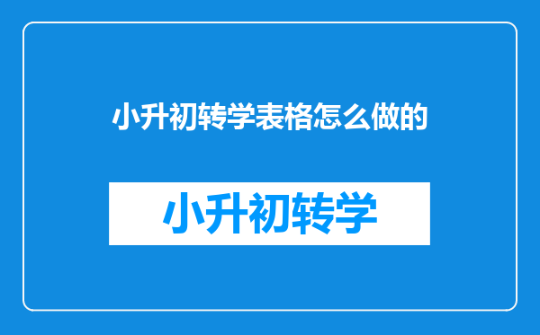 小升初转学表格怎么做的