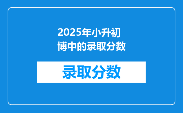 2025年小升初博中的录取分数