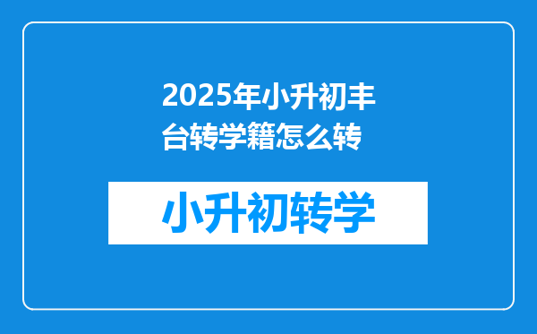 2025年小升初丰台转学籍怎么转