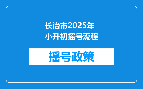 长治市2025年小升初摇号流程