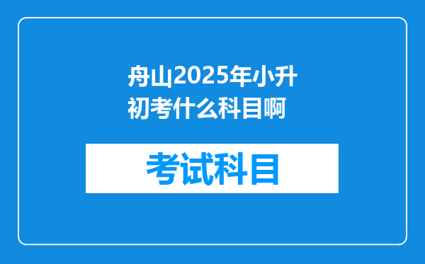 舟山2025年小升初考什么科目啊