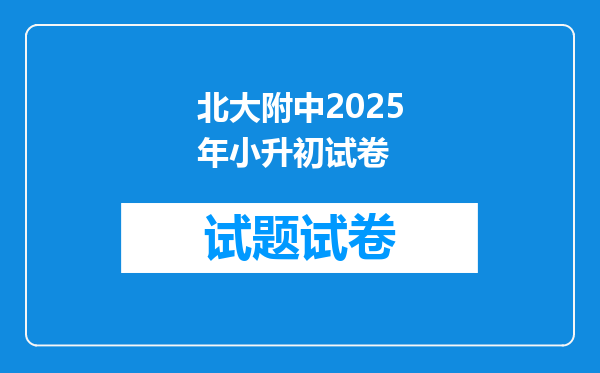 北大附中2025年小升初试卷