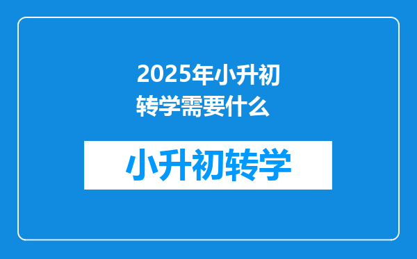 2025年小升初转学需要什么