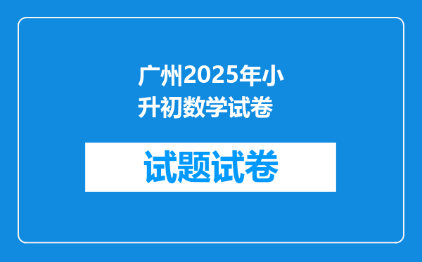 广州2025年小升初数学试卷