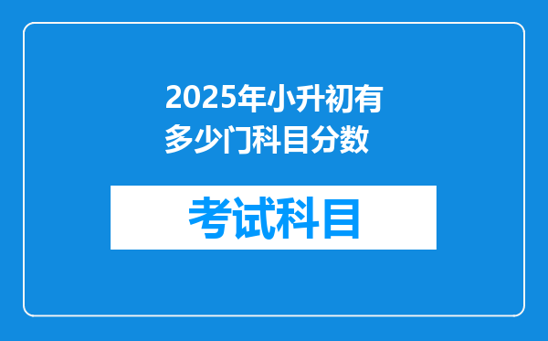 2025年小升初有多少门科目分数