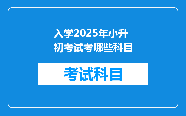 入学2025年小升初考试考哪些科目