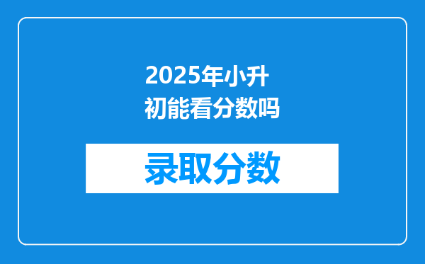 2025年小升初能看分数吗