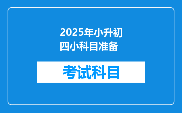 2025年小升初四小科目准备