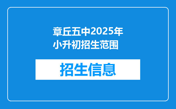 章丘五中2025年小升初招生范围